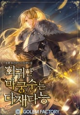 회귀한 마궁수는 다재다능 표지 이미지