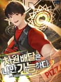 차원배달은 나만 가능하다 8화