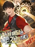 차원배달은 나만 가능하다 14화