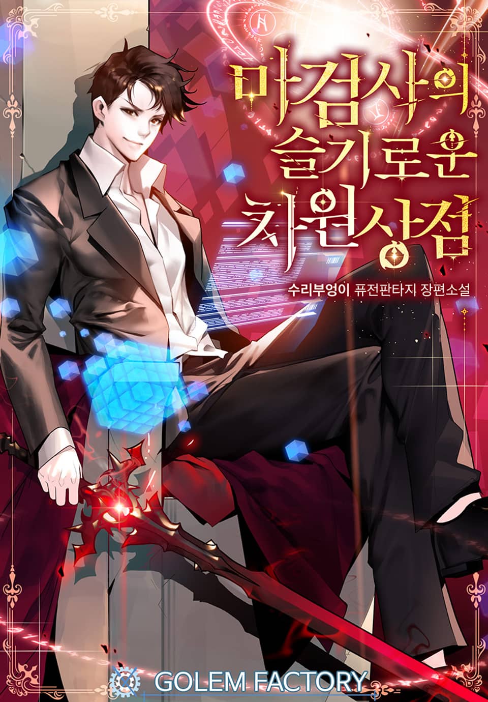 마검사의 슬기로운 차원상점 3권