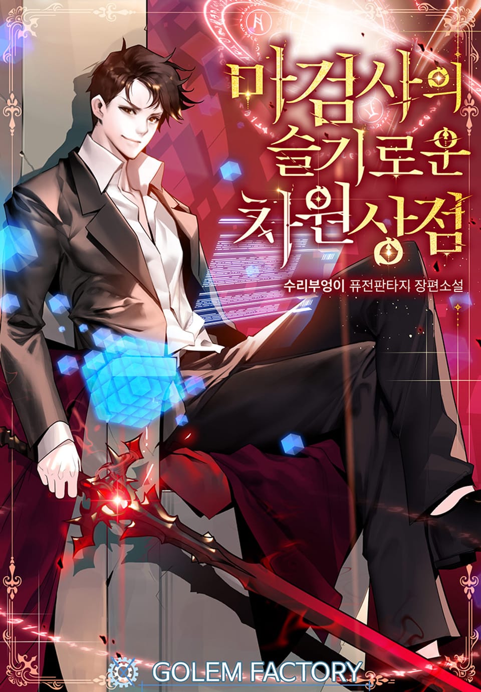 마검사의 슬기로운 차원상점 4권