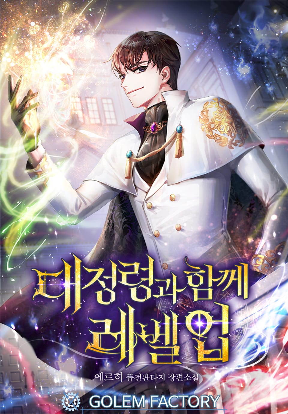 대정령과 함께 레벨업 4권