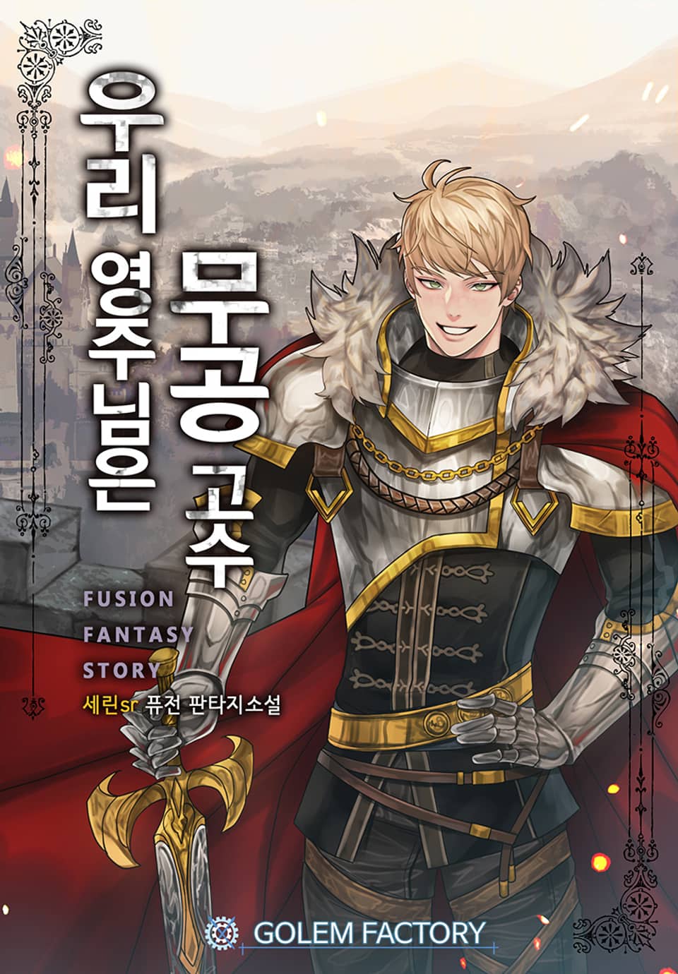 우리 영주님은 무공고수 8권