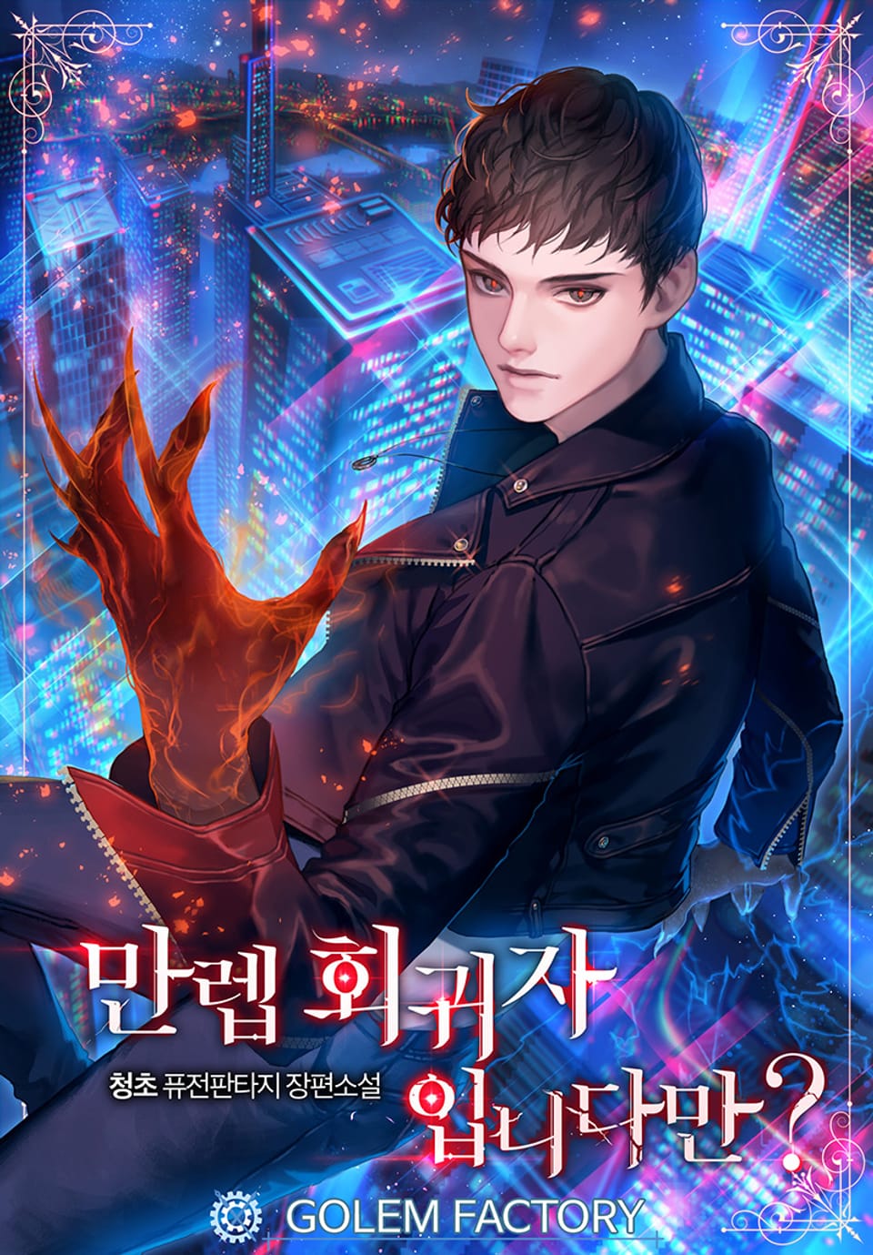 만렙 회귀자입니다만? 9권