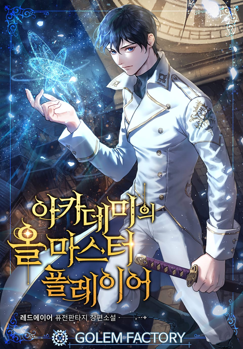 아카데미의 올마스터 플레이어 2권