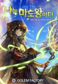 나는 마도왕이다 24화