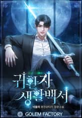 귀환자 생활백서 표지 이미지