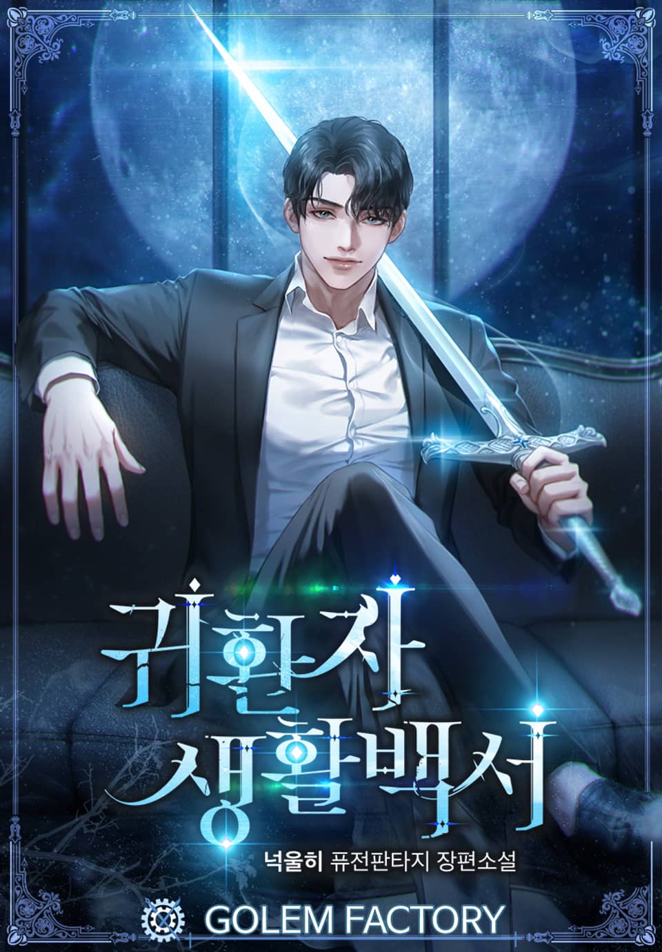 귀환자 생활백서 2권