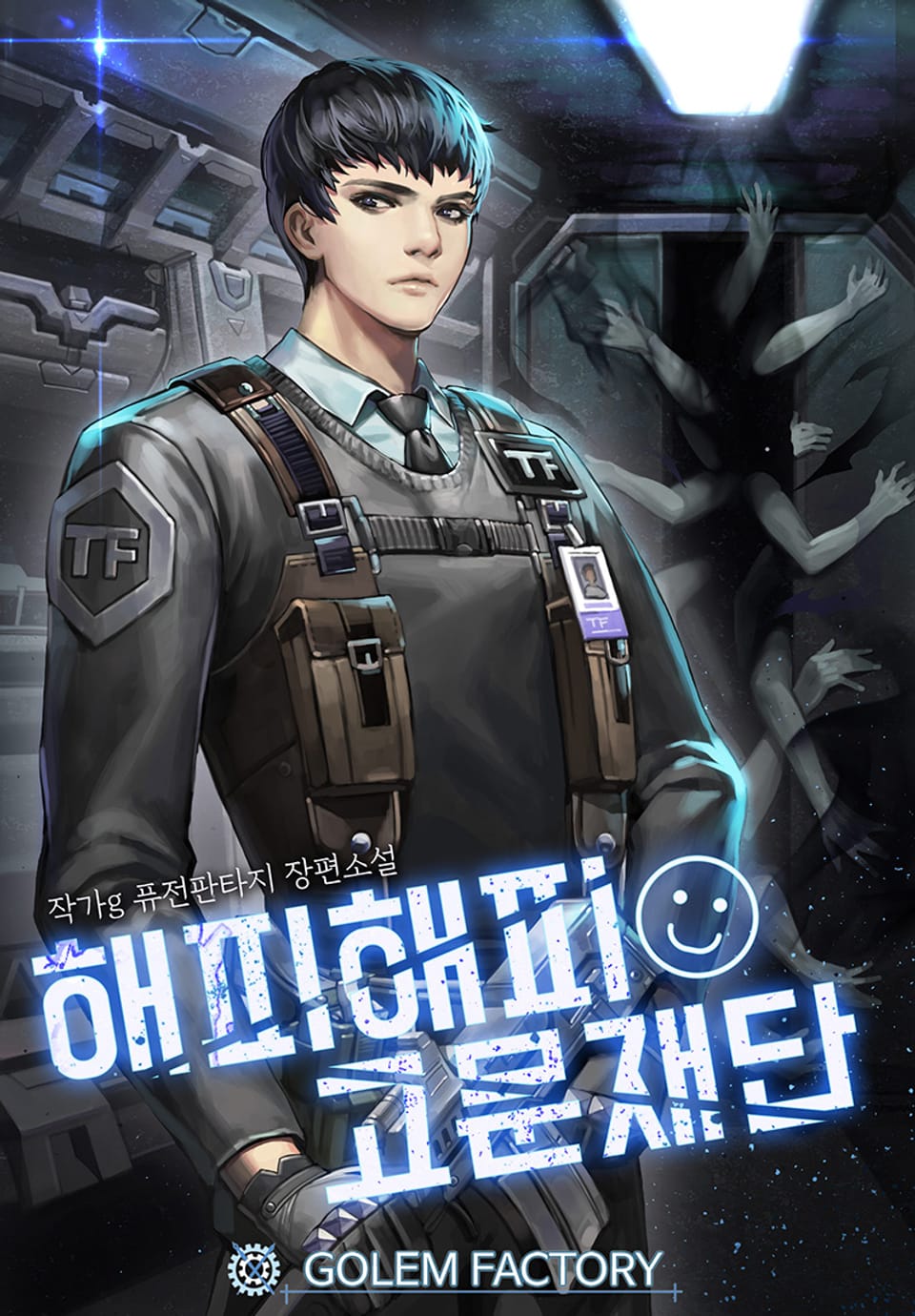 해피해피 고문재단 8권