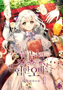 공녀님의 위험한 오빠들