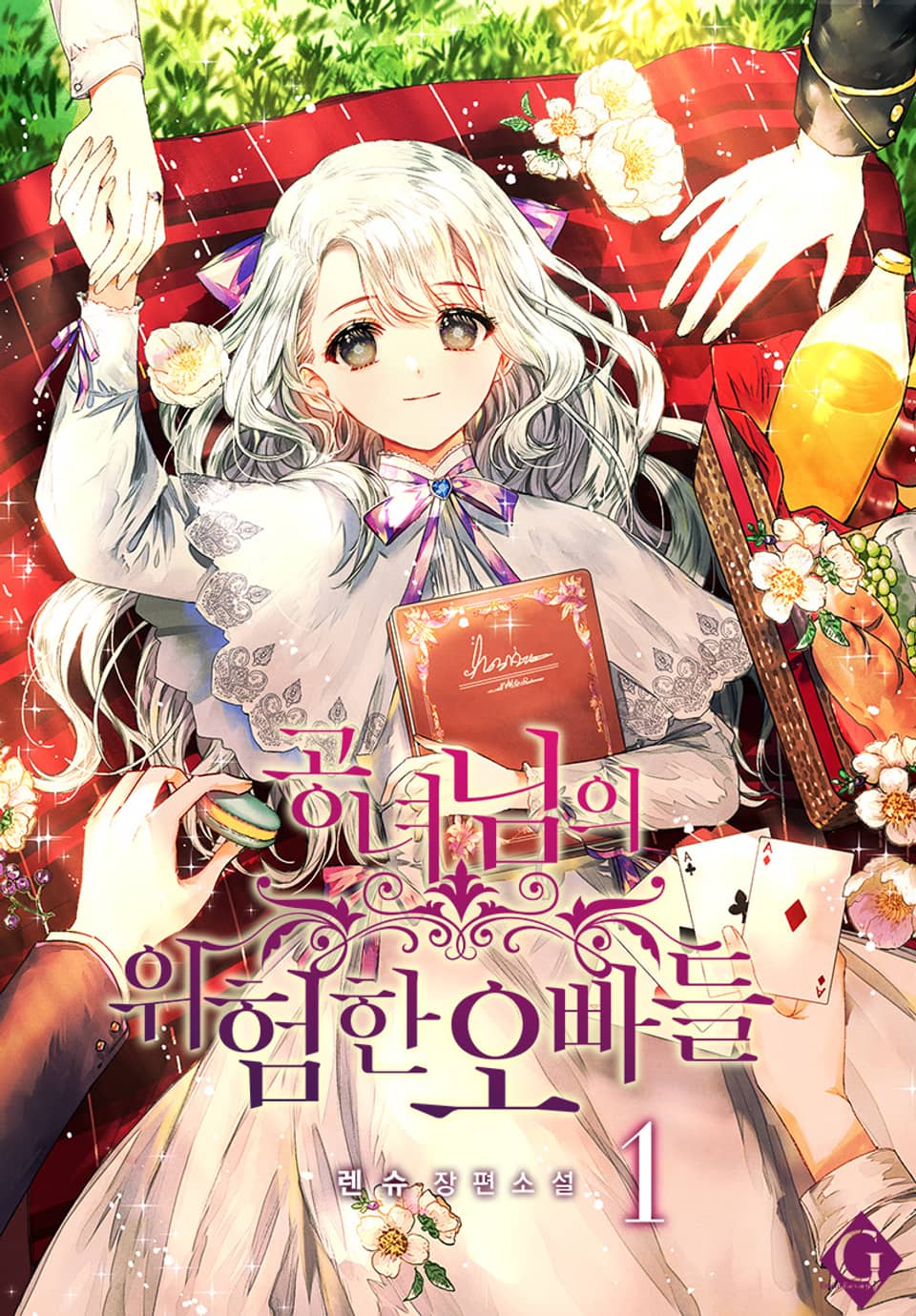 공녀님의 위험한 오빠들 1권