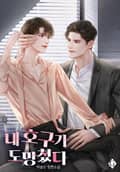 내 호구가 도망쳤다 2화