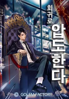 회귀로 압도한다