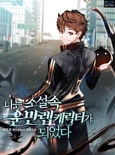 나는 소설 속 운만렙 캐릭터가 되었다 표지 이미지