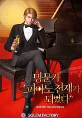 명문가 피아노 천재가 되었다 표지 이미지