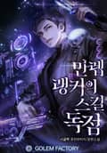 만렙 랭커의 스킬독점 6화