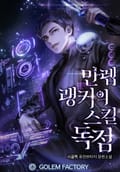 만렙 랭커의 스킬독점 8화