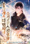 1클래스 마법사의 슬기로운 스킬생활 23화