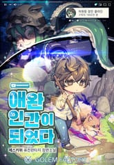 애완인간이 되었다 표지 이미지