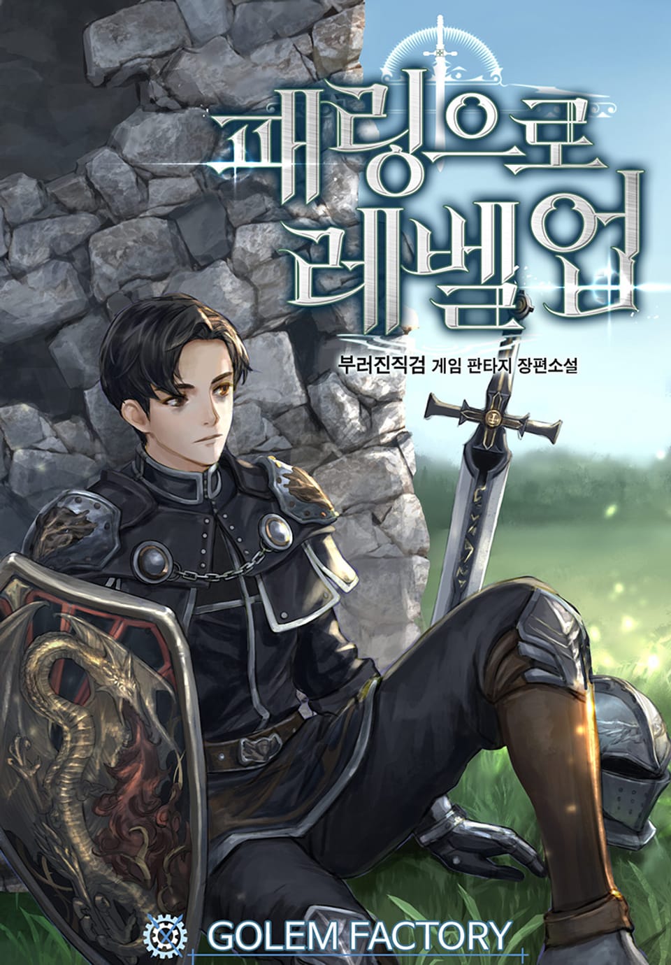 패링으로 레벨업 2권