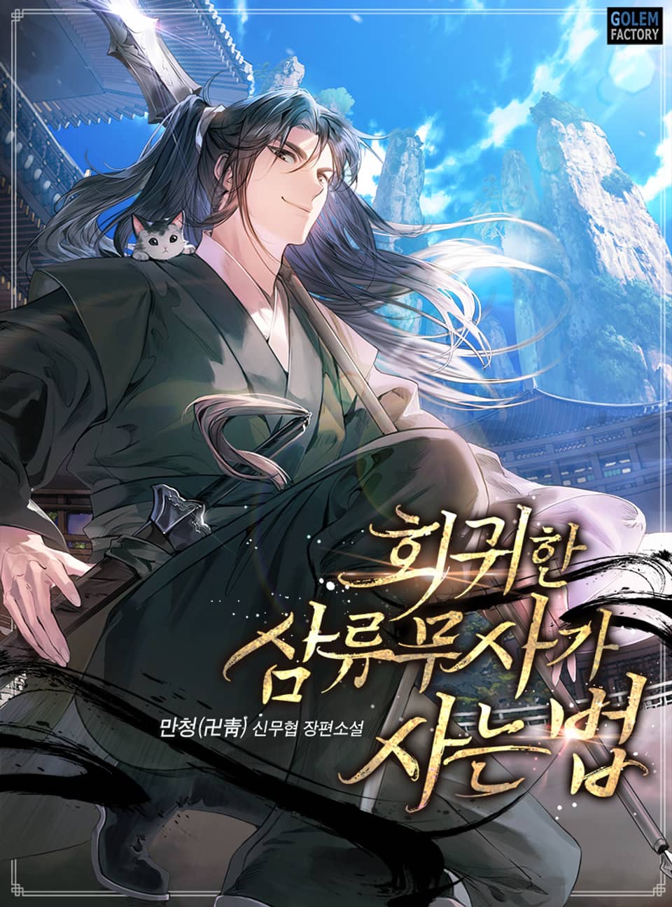 회귀한 삼류무사가 사는 법 5권