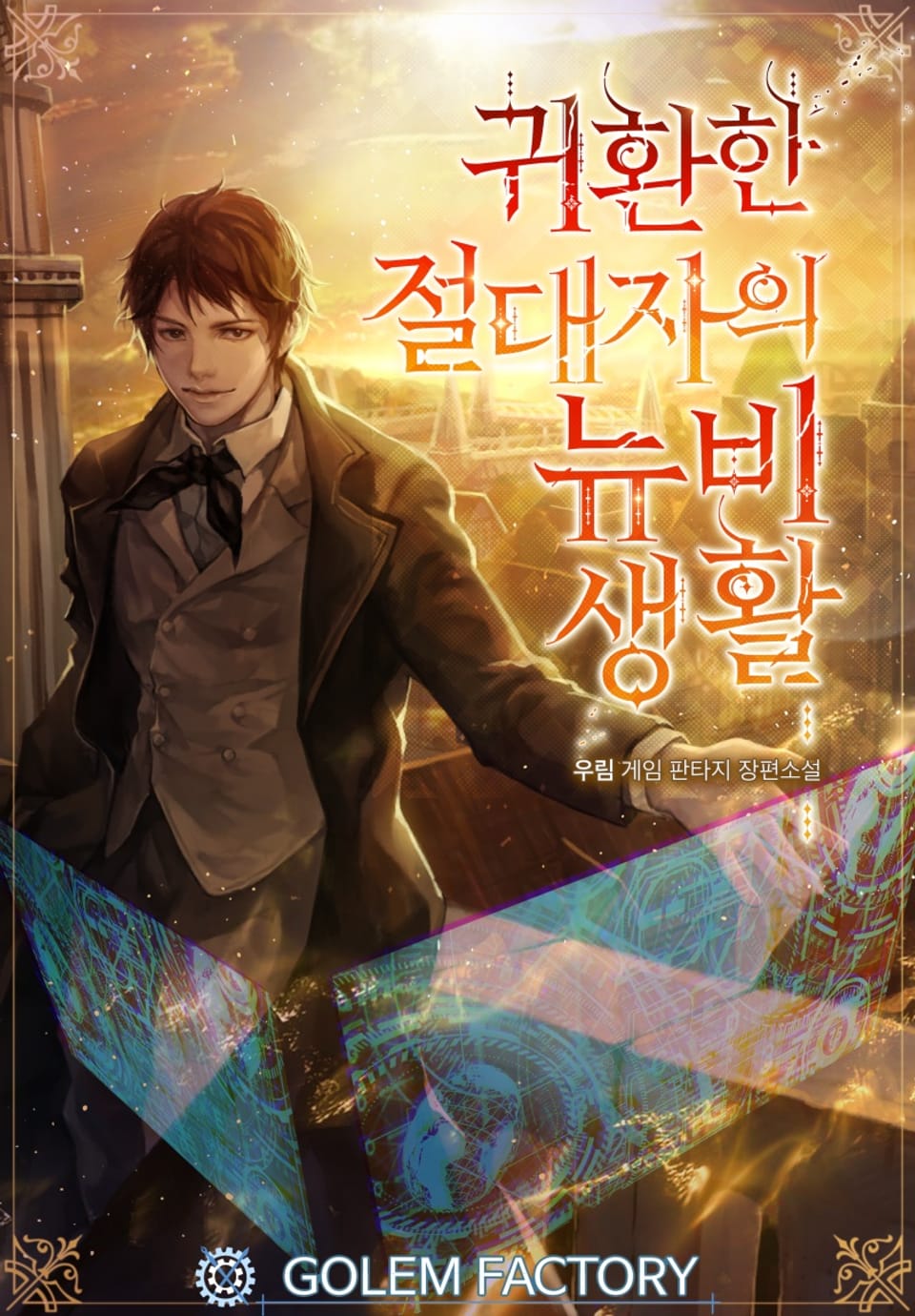 귀환한 절대자의 뉴비생활 6권