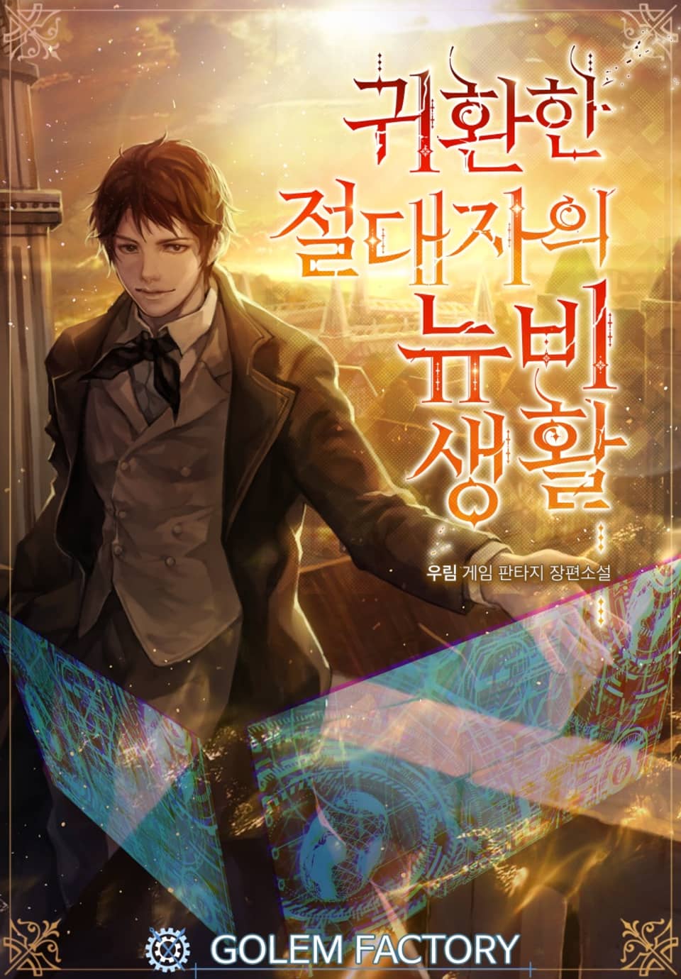 귀환한 절대자의 뉴비생활 10권