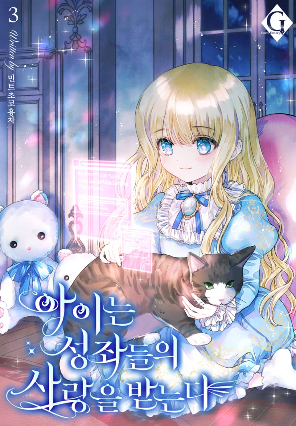 아이는 성좌들의 사랑을 받는다 3권