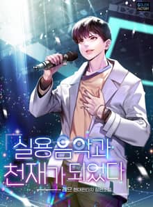 실용음악과 천재가 되었다