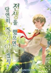 전생을 했으면, 당연히 즐겨야겠지? 표지 이미지