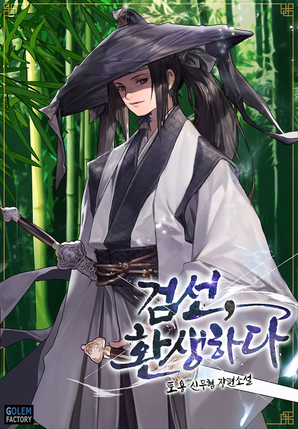 검선, 환생하다 2권