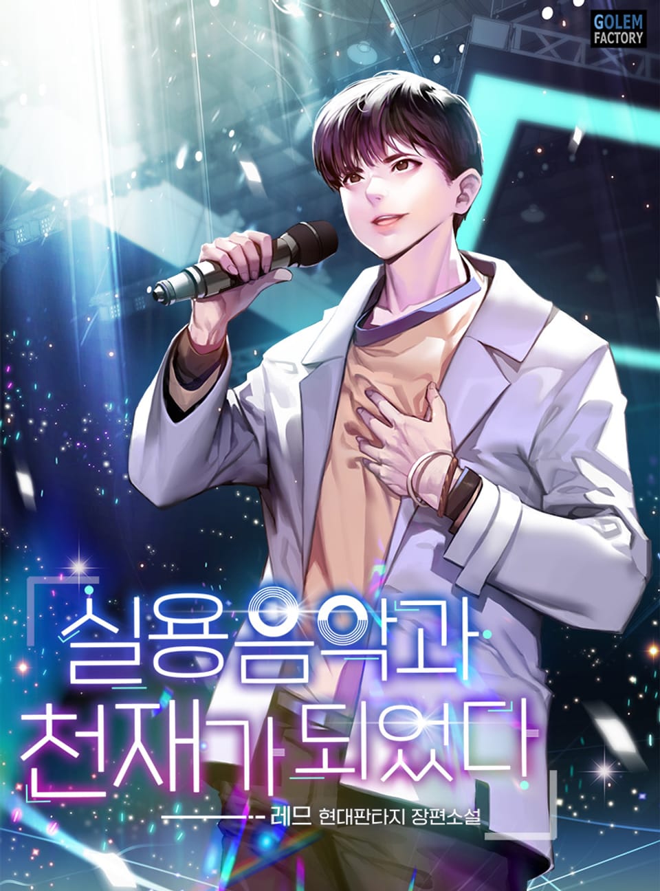 실용음악과 천재가 되었다 3권