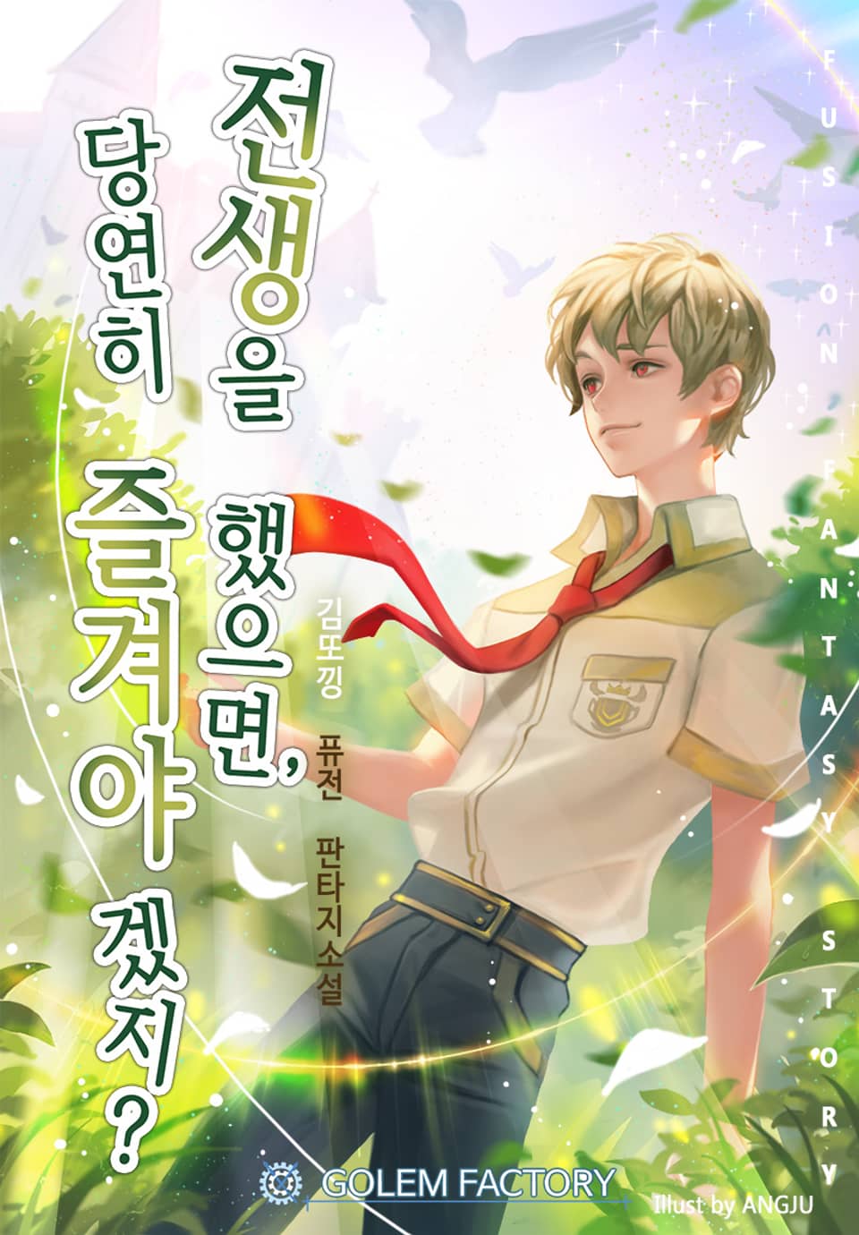 전생을 했으면, 당연히 즐겨야겠지? 6권 (완결)