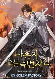 나혼자 소설 속 먼치킨