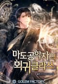 마도공학자의 회귀 클라쓰 9화
