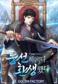 등선하려다 환생했다 17화