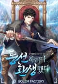 등선하려다 환생했다 18화