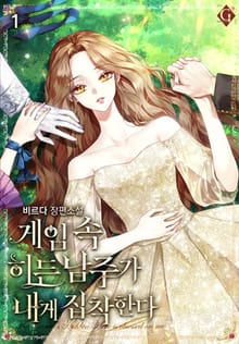 게임 속 히든 남주가 내게 집착한다