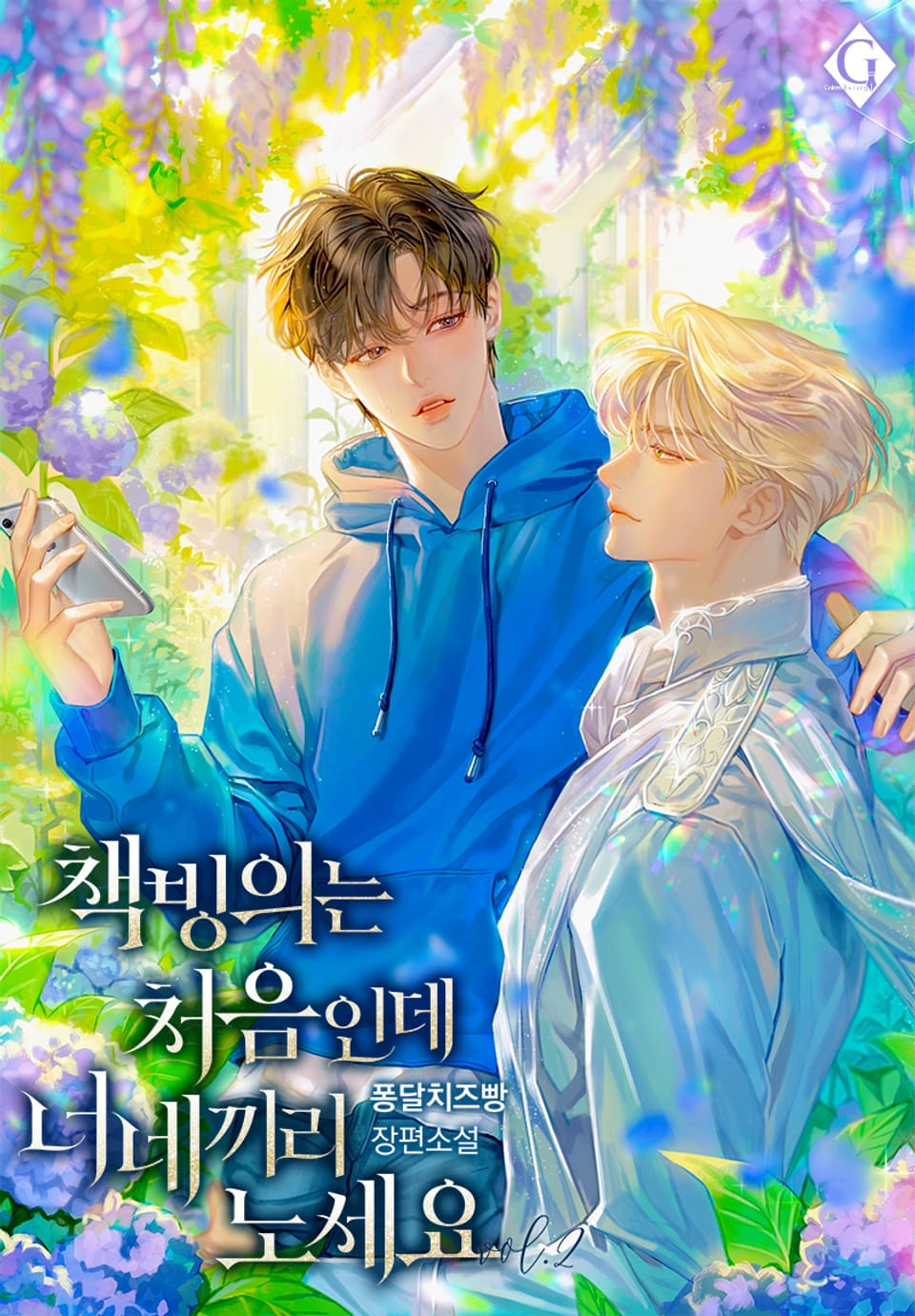 책 빙의는 처음인데 너네끼리 노세요 2권