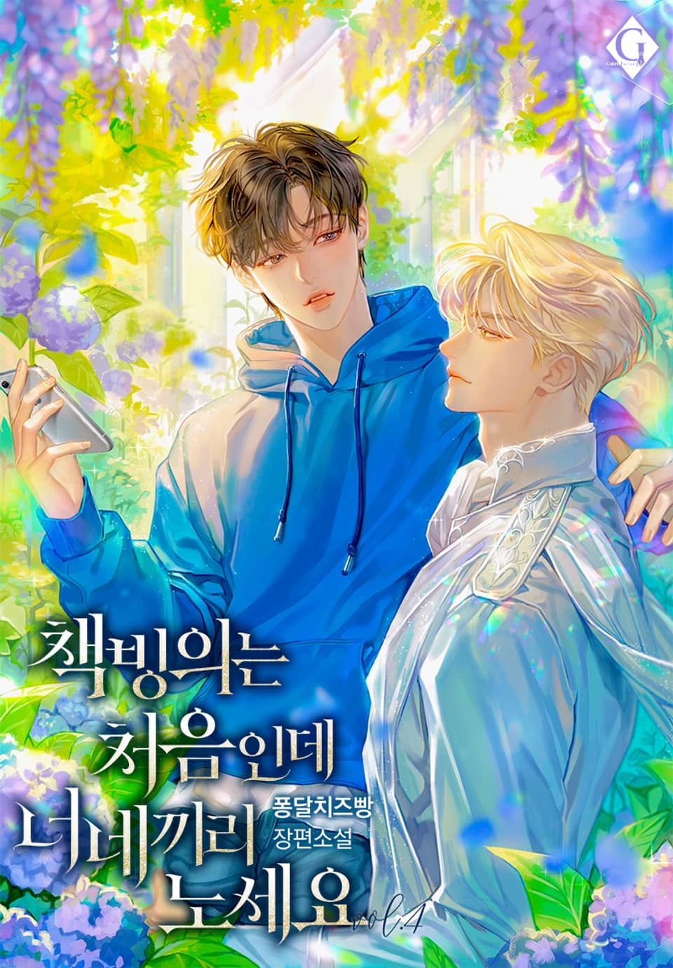 책 빙의는 처음인데 너네끼리 노세요 4권 (완결)