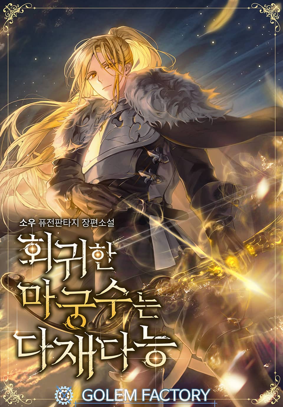 회귀한 마궁수는 다재다능 8권