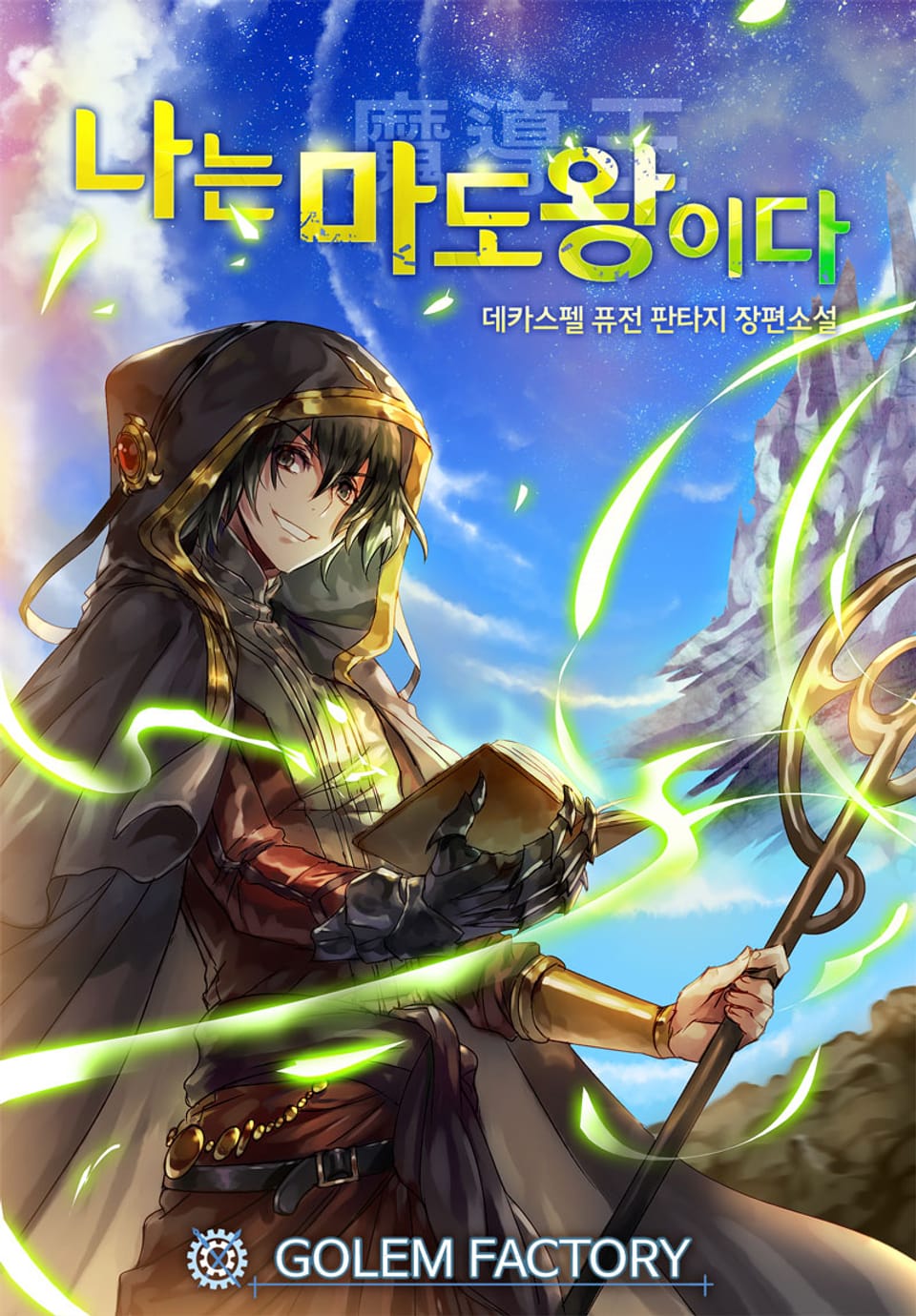 나는 마도왕이다 6권