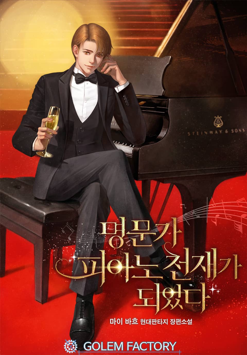 명문가 피아노 천재가 되었다 6권