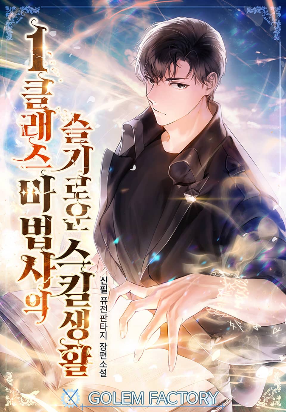 1클래스 마법사의 슬기로운 스킬생활 5권