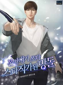 본인 얘기 쓰다 스타작가 된 망돌