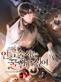 연금술사는 꿀빨고 싶어 2화
