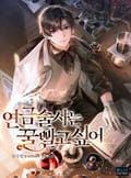 연금술사는 꿀빨고 싶어 13화