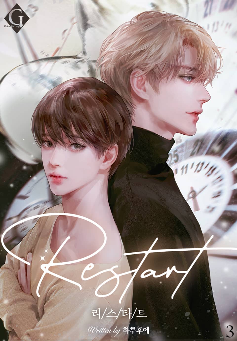 리스타트(Restart) 3권