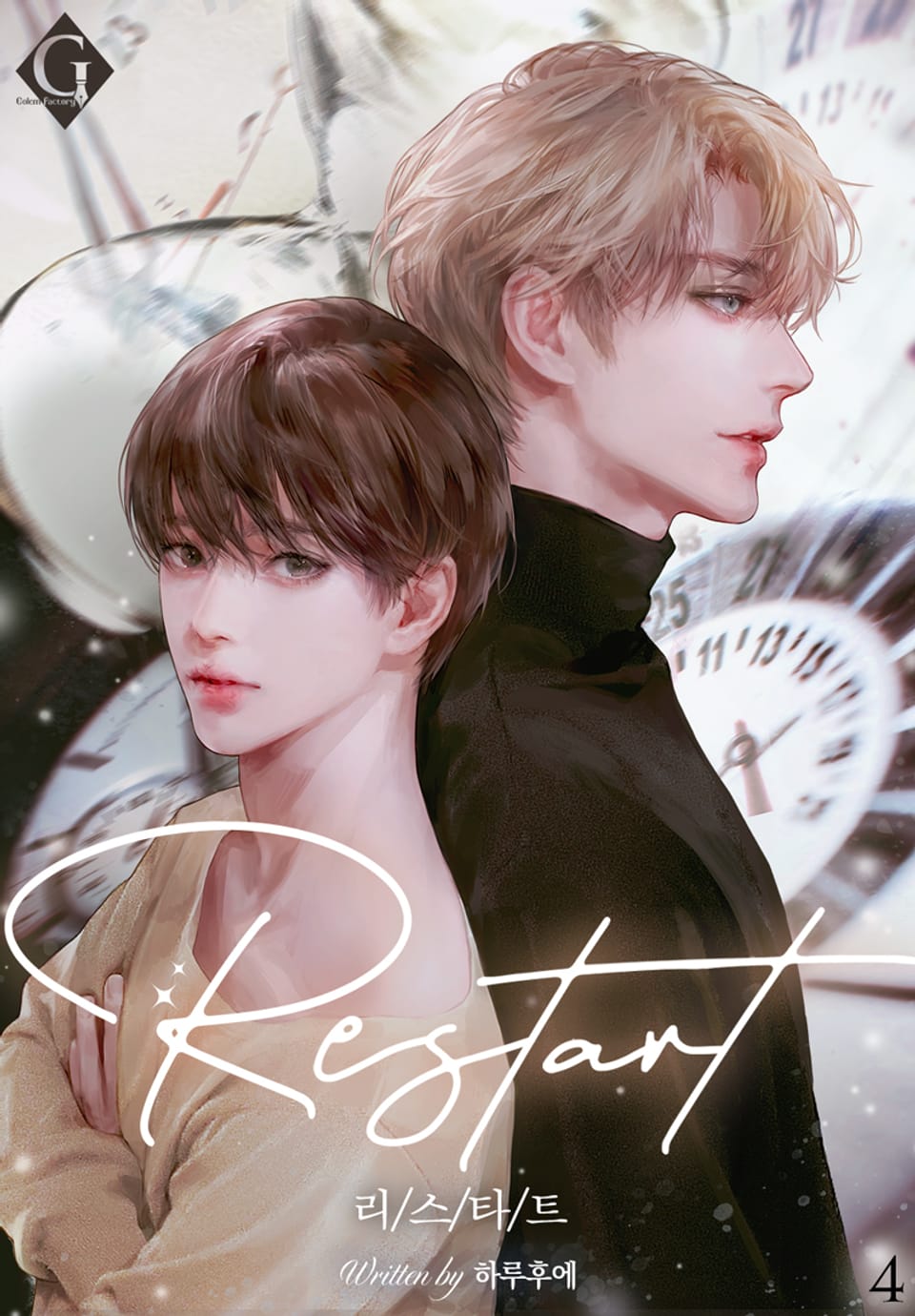리스타트(Restart) 4권