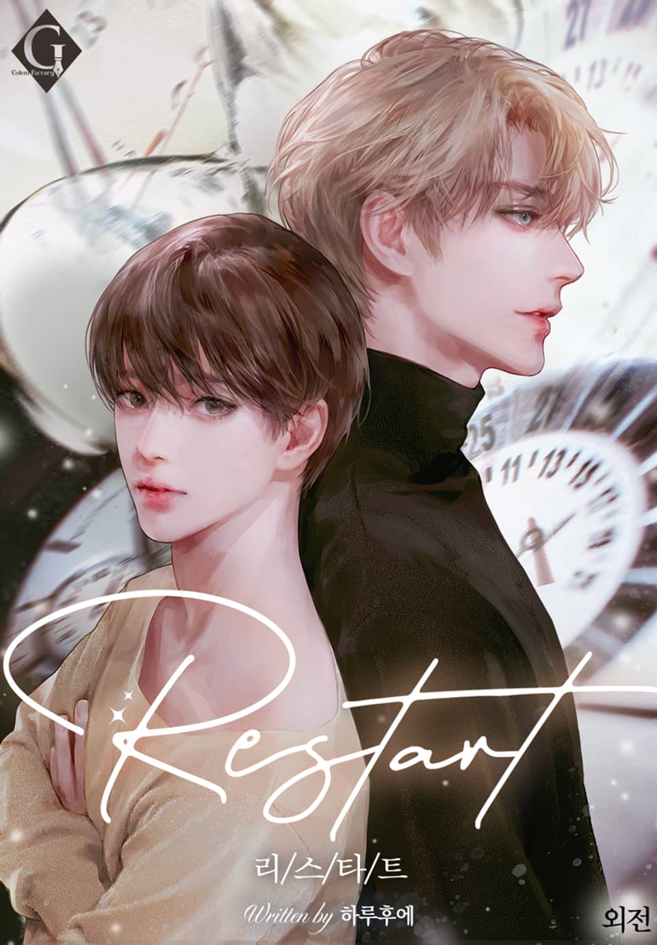 리스타트(Restart) (외전 1)